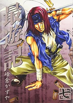 最遊記シリーズ 関連本 その他 峰倉かずや 計27冊 最遊記 7巻』｜感想・レビュー・試し読み - 読書メーター